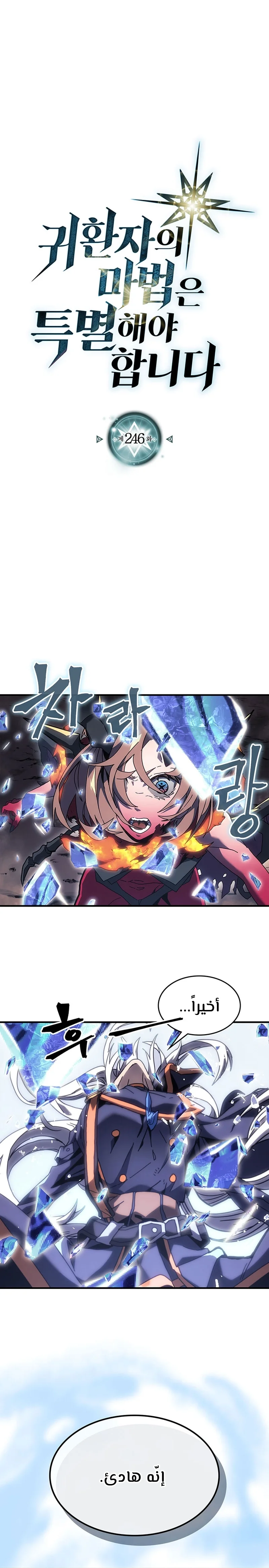 A Returner's Magic Should Be Special الفصل 246 — صفحة 1