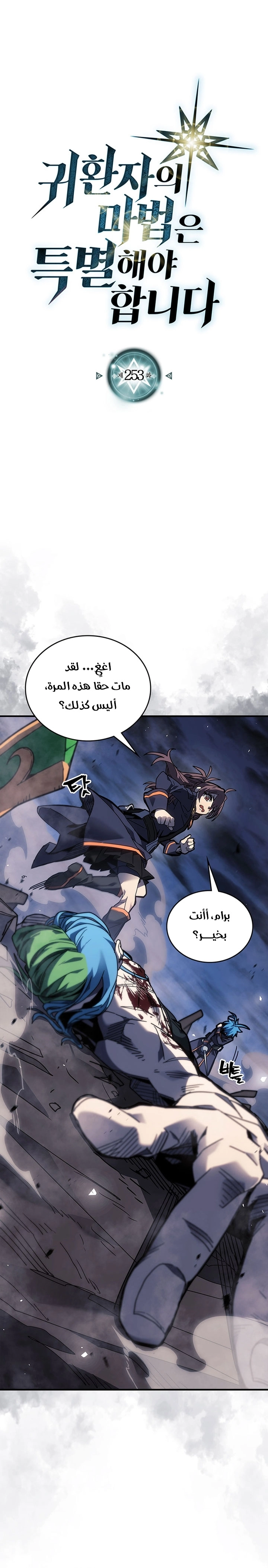 A Returner's Magic Should Be Special الفصل 253 — صفحة 1