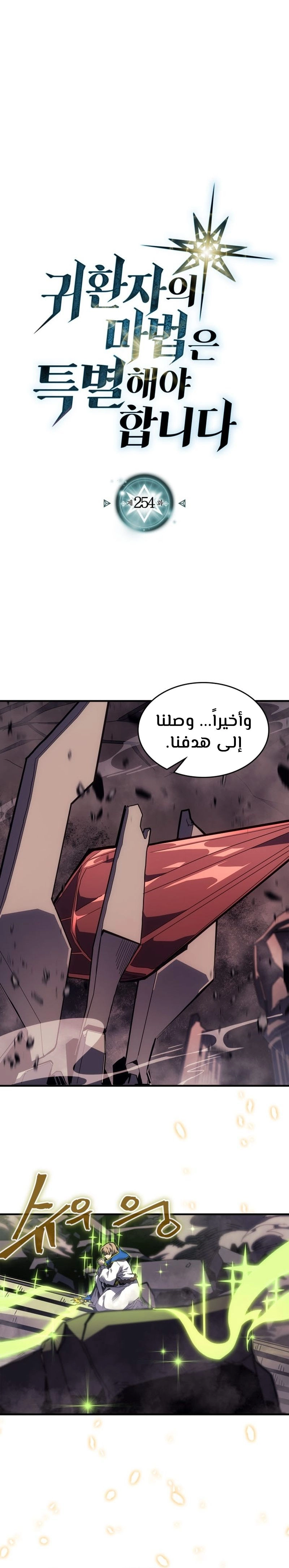 A Returner's Magic Should Be Special الفصل 254 — صفحة 1