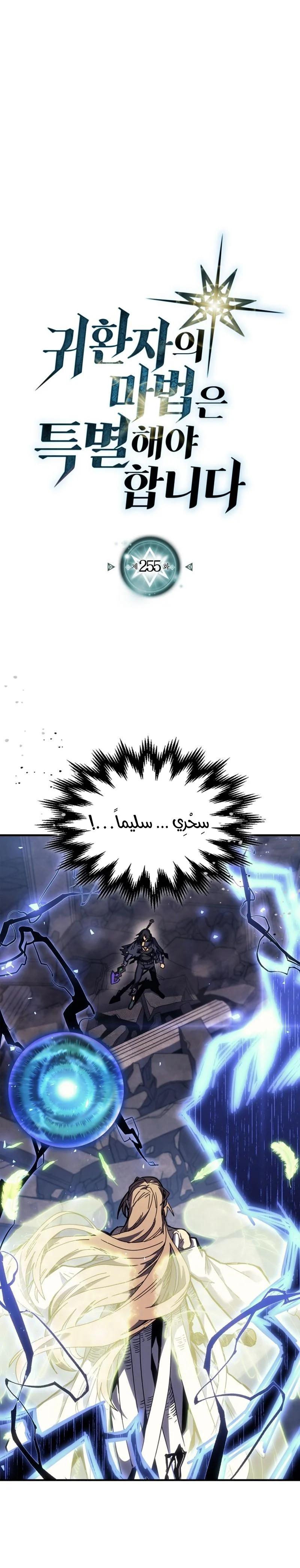 A Returner's Magic Should Be Special الفصل 255 — صفحة 1