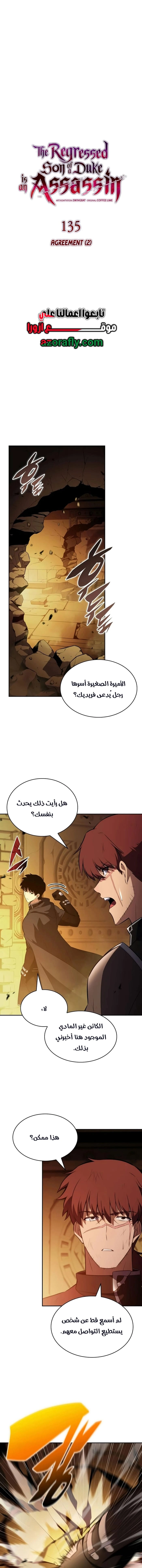 The Regressed Son of a Duke Is an Assassin الفصل 135 — صفحة 6