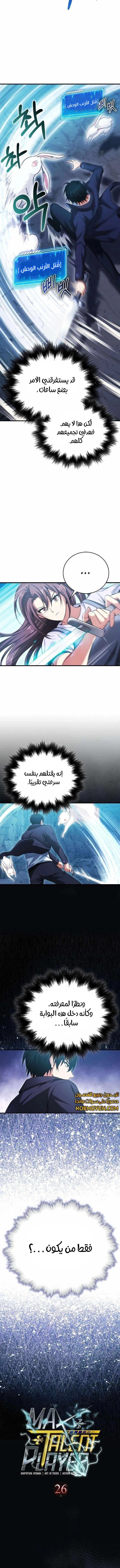Max Talent Player الفصل 26 — صفحة 2