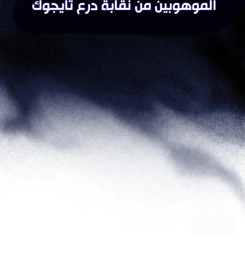 Max Talent Player الفصل 55 — صفحة 11
