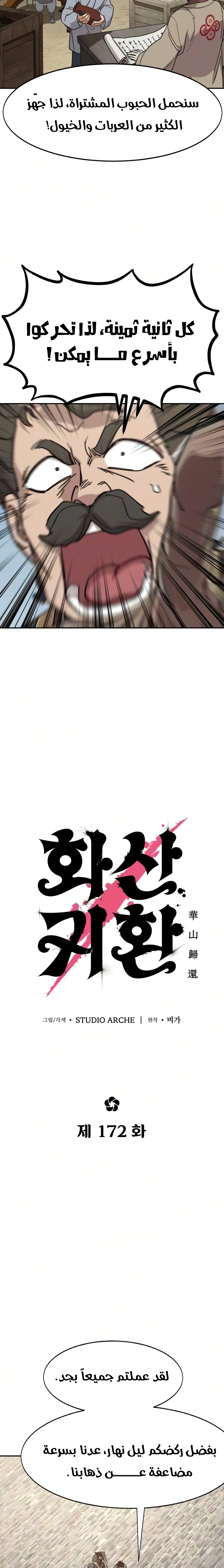 Return of the Mount Hua Sect الفصل 172 — صفحة 8