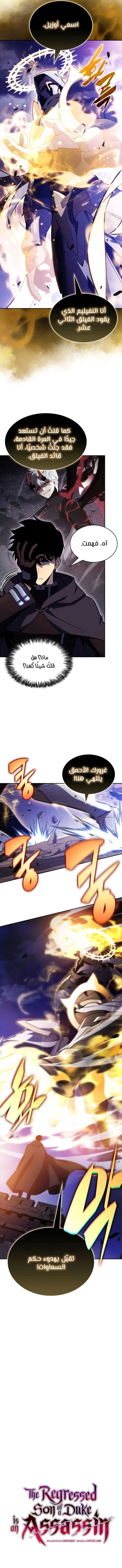 The Regressed Son of a Duke Is an Assassin الفصل 136 — صفحة 6