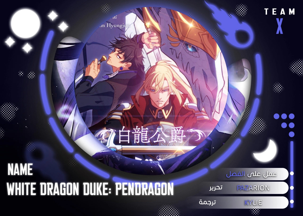 Duke Pendragon الفصل 81 — صفحة 1