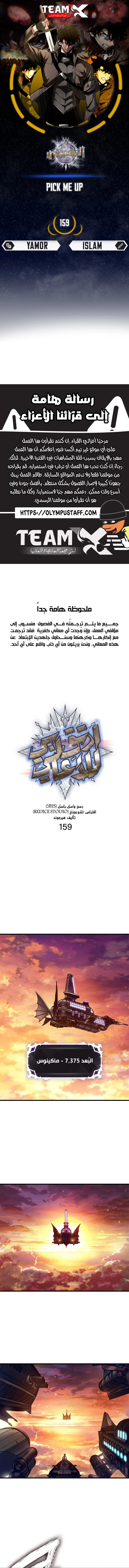 Pick Me Up! الفصل 159 — صفحة 1