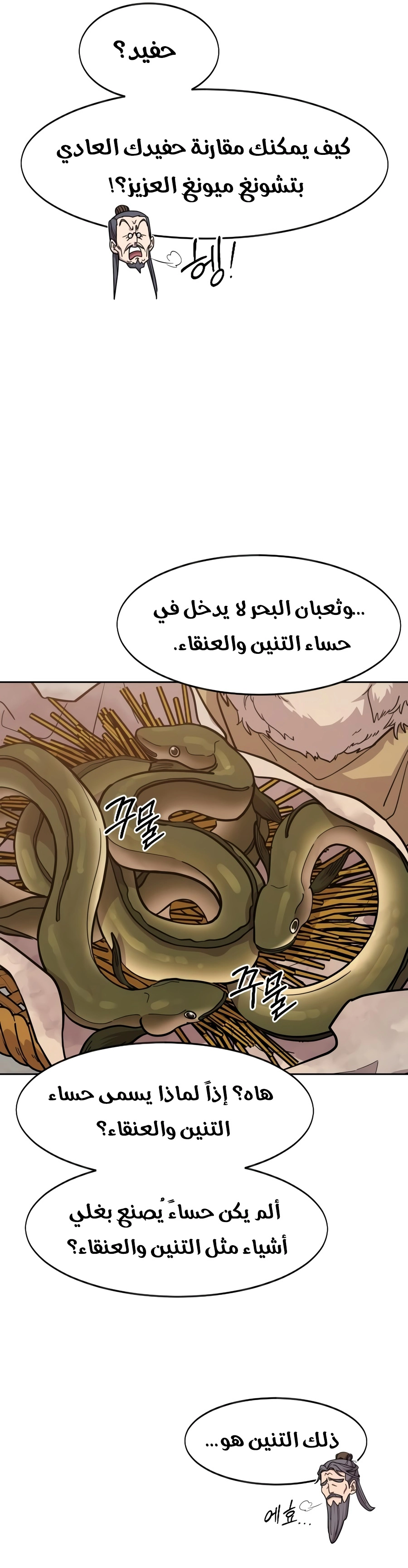 Return of the Mount Hua Sect الفصل 173 — صفحة 38