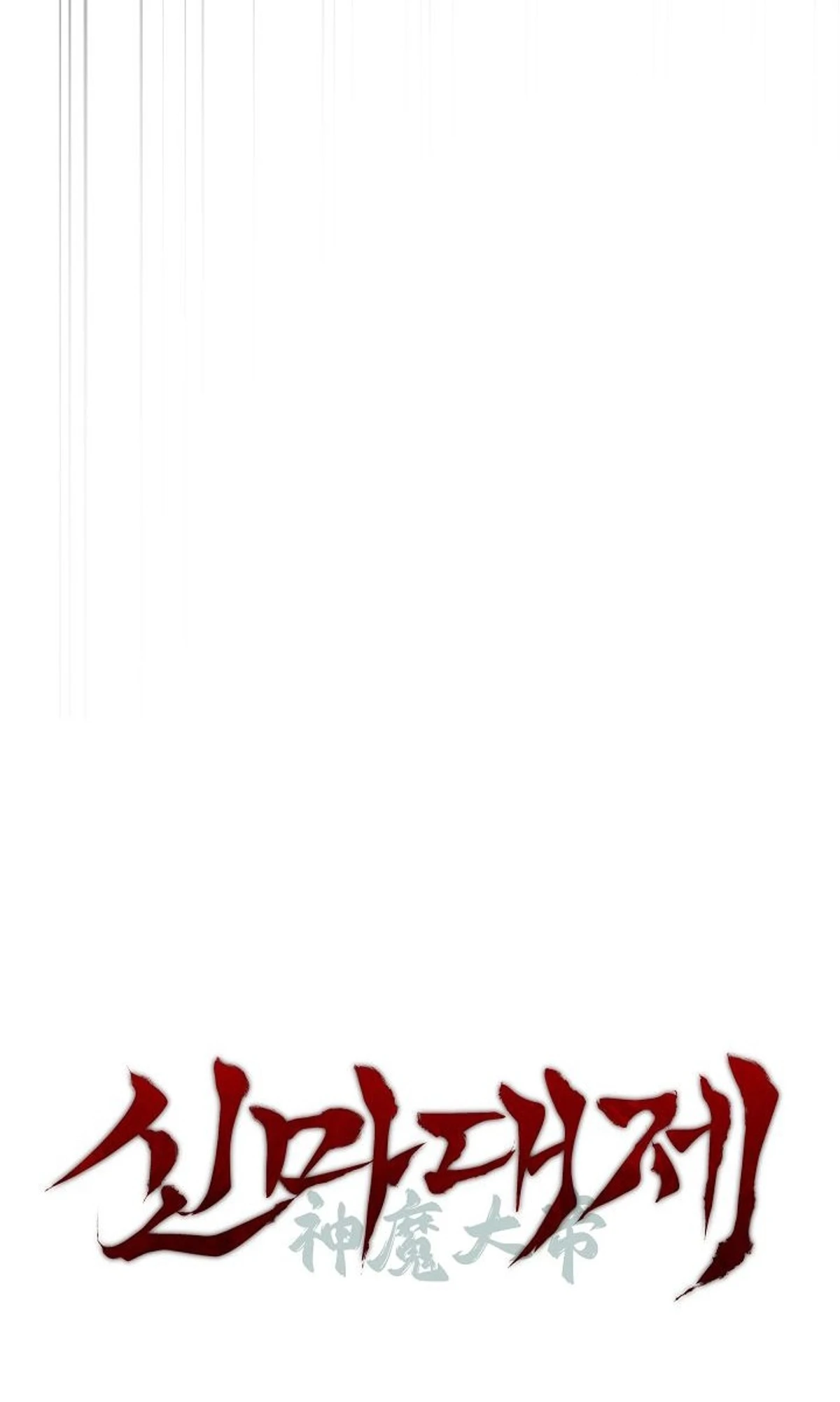 The Divine Demon’s Grand Ascension الفصل 43 — صفحة 126