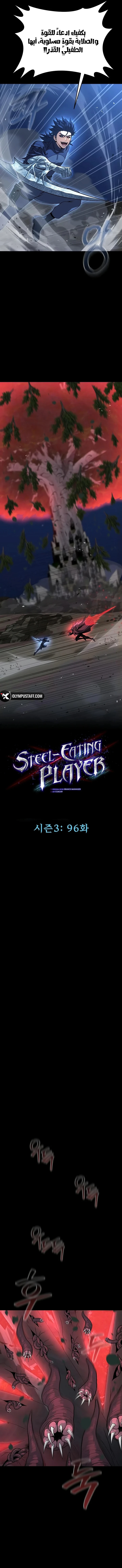 Steel eating player الفصل 96 — صفحة 9