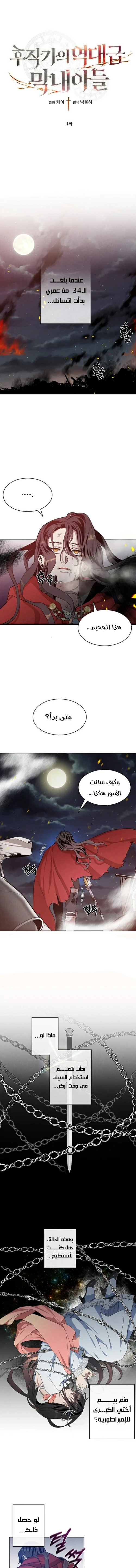 Legendary Youngest Son of the Marquis House الفصل 1 — صفحة 1