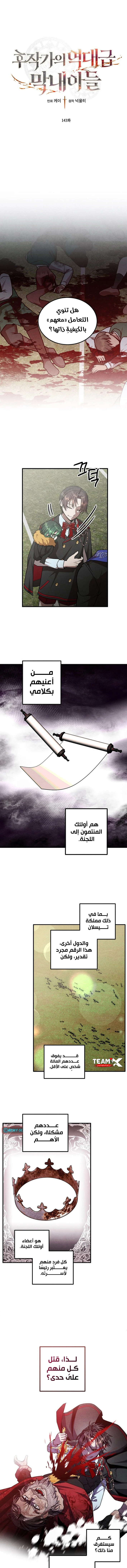 Legendary Youngest Son of the Marquis House الفصل 143 — صفحة 1