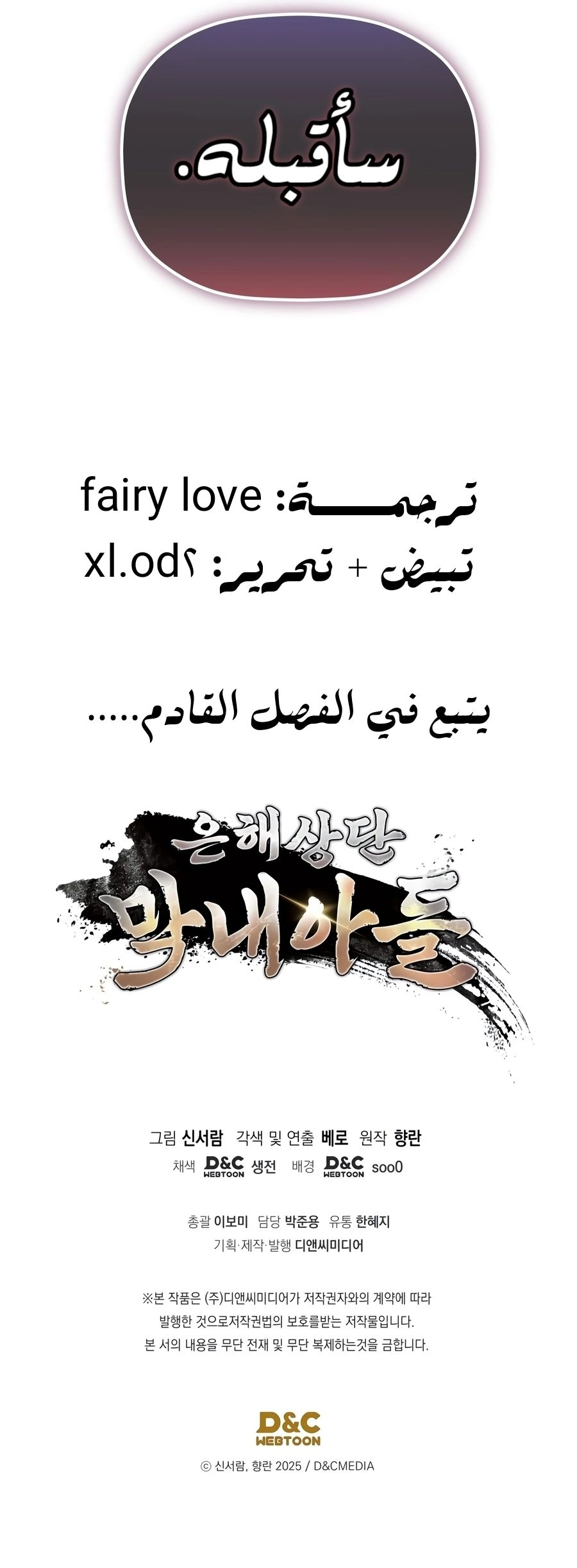 The Youngest Son of the Eunhae Merchant Group الفصل 70 — صفحة 9