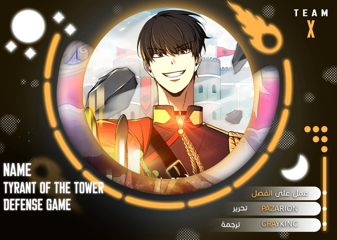 I Became The Tyrant Of A Defense Game الفصل 193 — صفحة 1