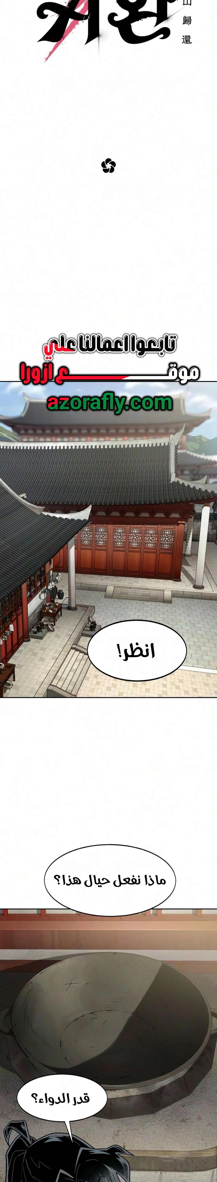 Return of the Mount Hua Sect الفصل 174 — صفحة 14