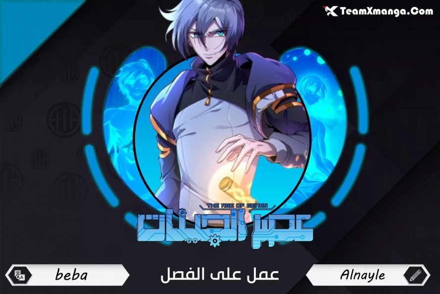 The Age of Genes الفصل 1 — صفحة 1
