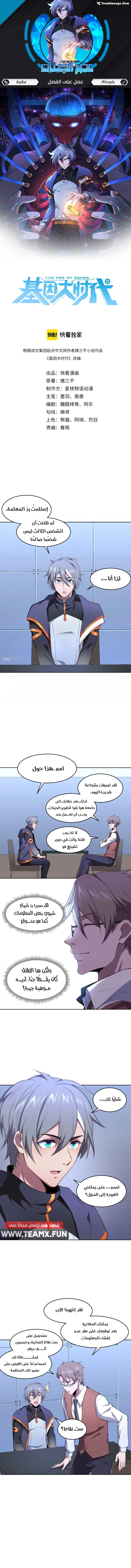 The Age of Genes الفصل 5 — صفحة 1