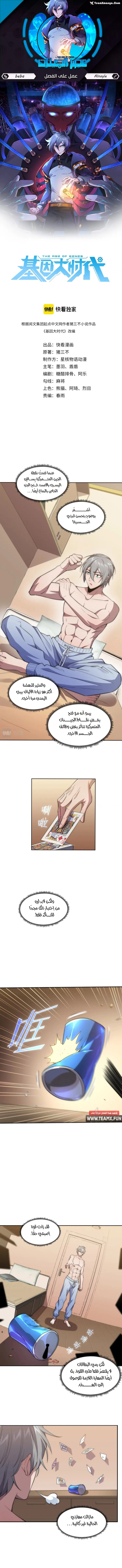 The Age of Genes الفصل 6 — صفحة 1
