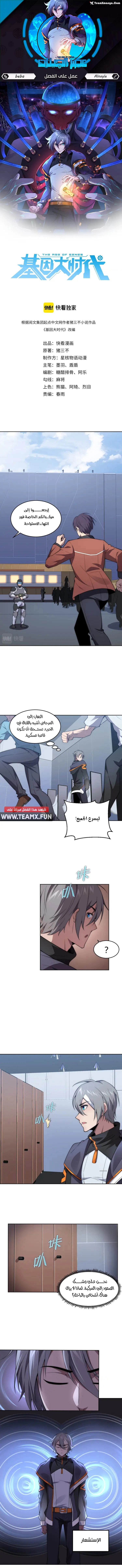The Age of Genes الفصل 7 — صفحة 1