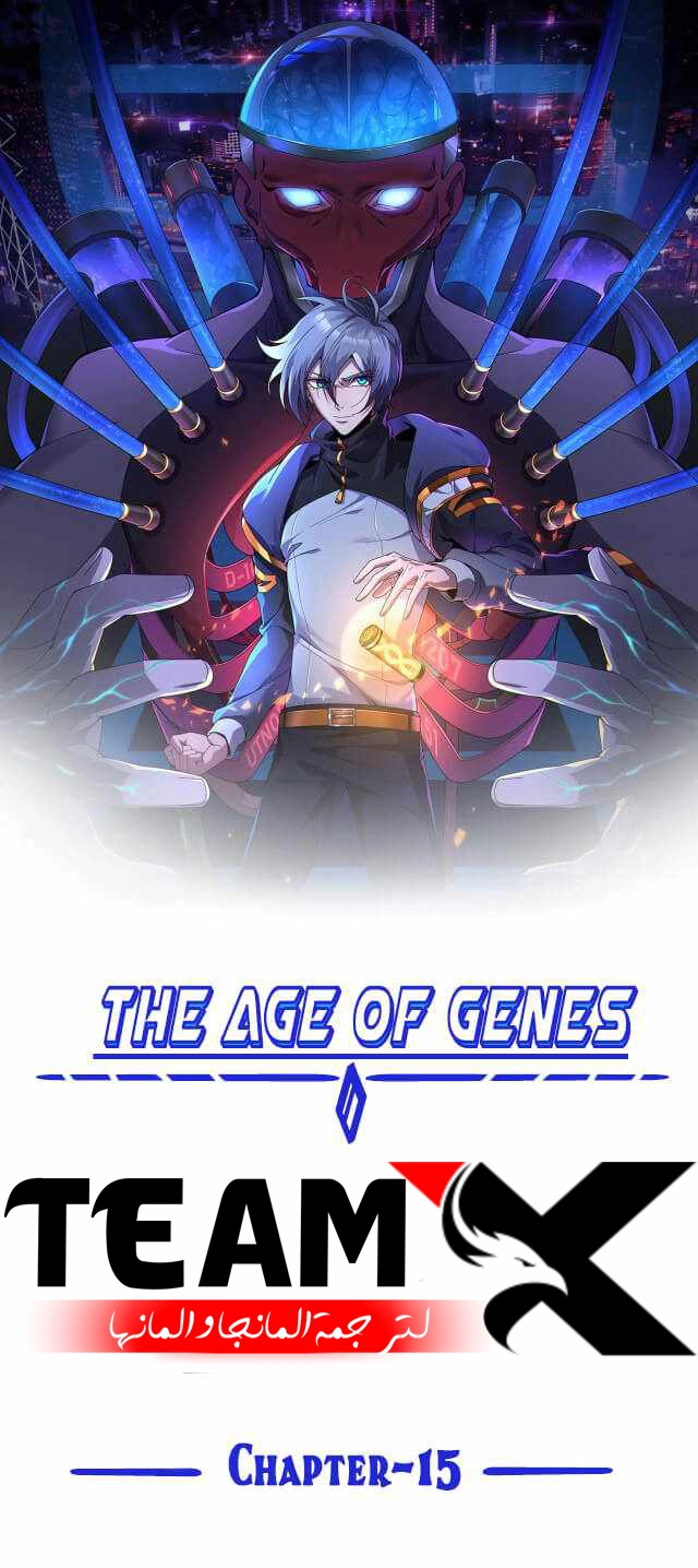 The Age of Genes الفصل 15 — صفحة 10