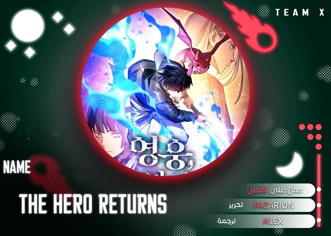 The Hero Returns الفصل 49 — صفحة 1