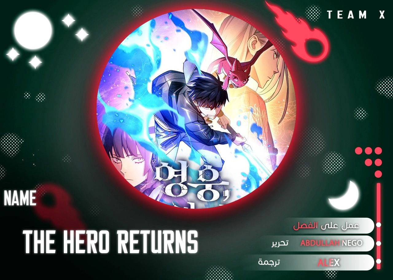 The Hero Returns الفصل 58 — صفحة 1