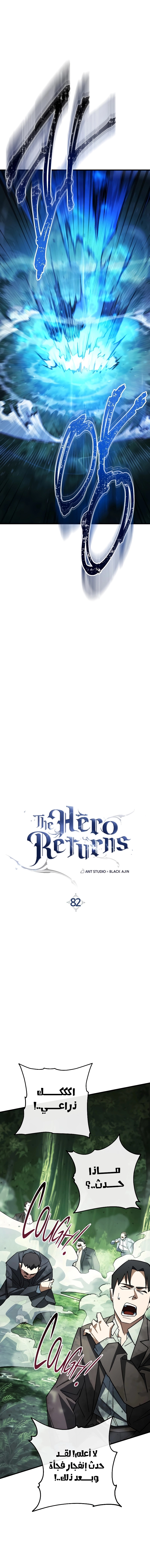 The Hero Returns الفصل 82 — صفحة 6