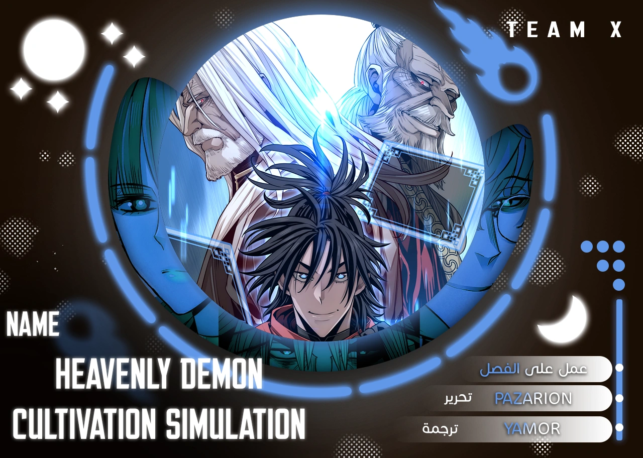 Heavenly Demon Cultivation Simulation الفصل 193 — صفحة 1