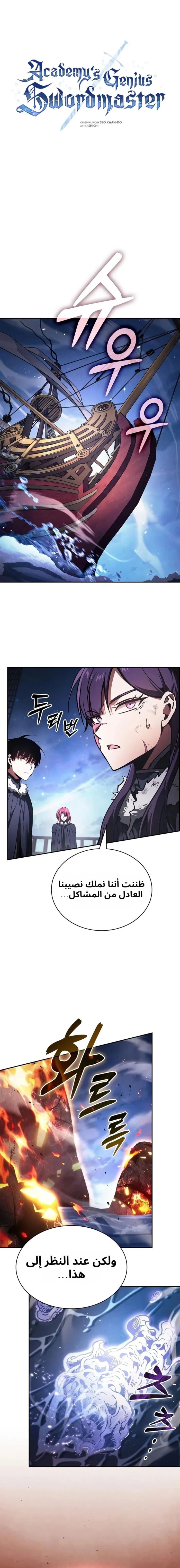 Academy’s Genius Swordmaster الفصل 148 — صفحة 1