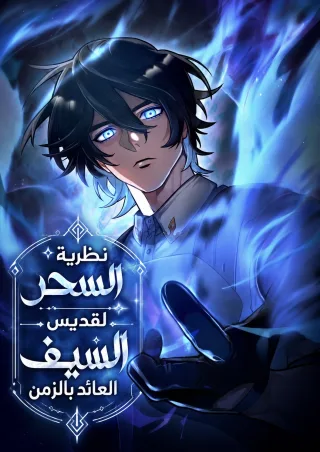 The Regressed Sword Saint’s Magic Theory
