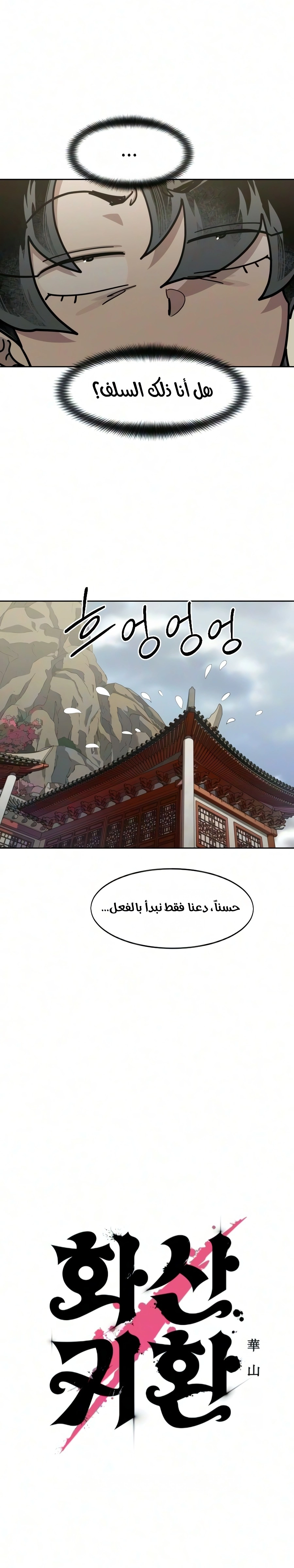 Return of the Mount Hua Sect الفصل 175 — صفحة 3