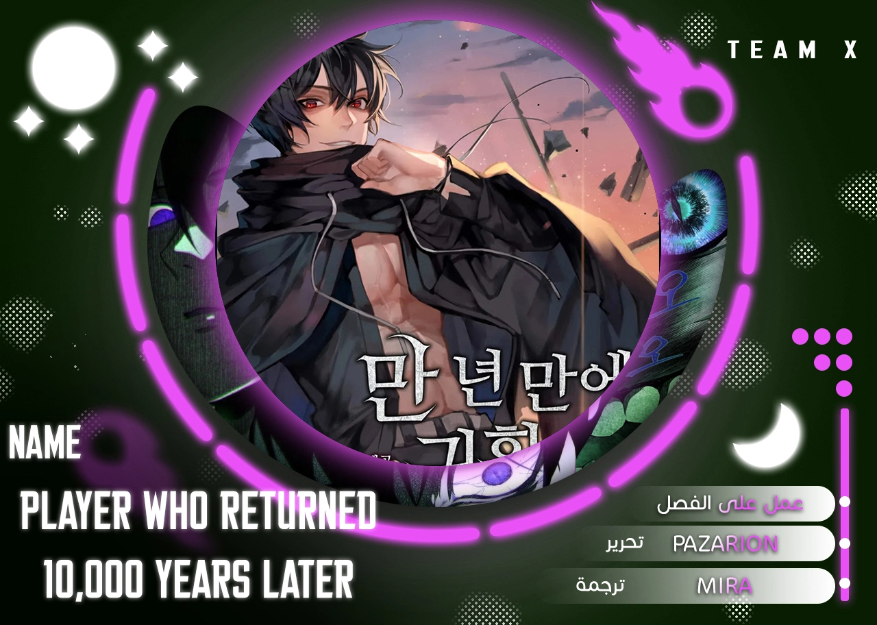 Player Who Returned 10,000 Years Later الفصل 20 — صفحة 1