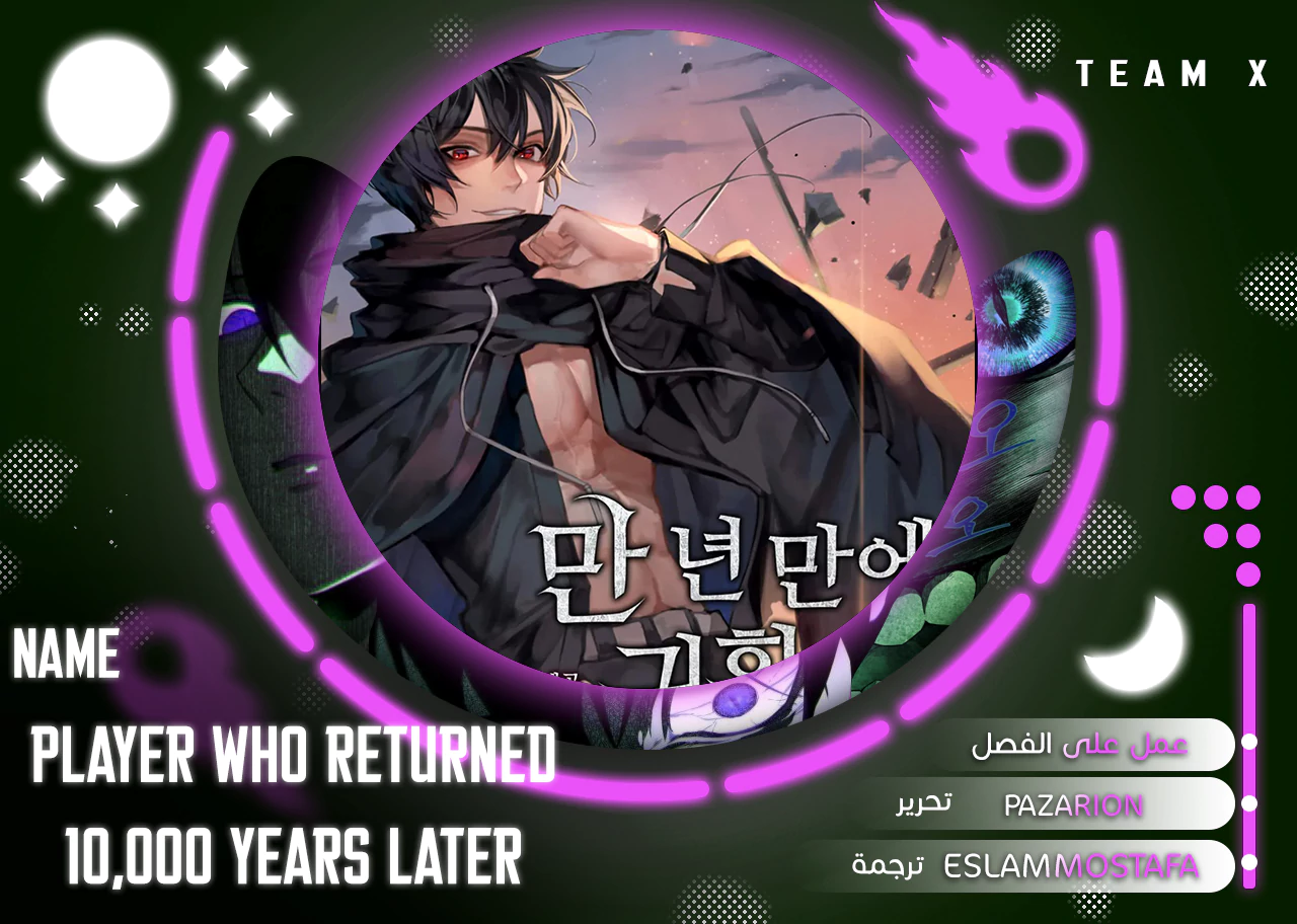 Player Who Returned 10,000 Years Later الفصل 67 — صفحة 1