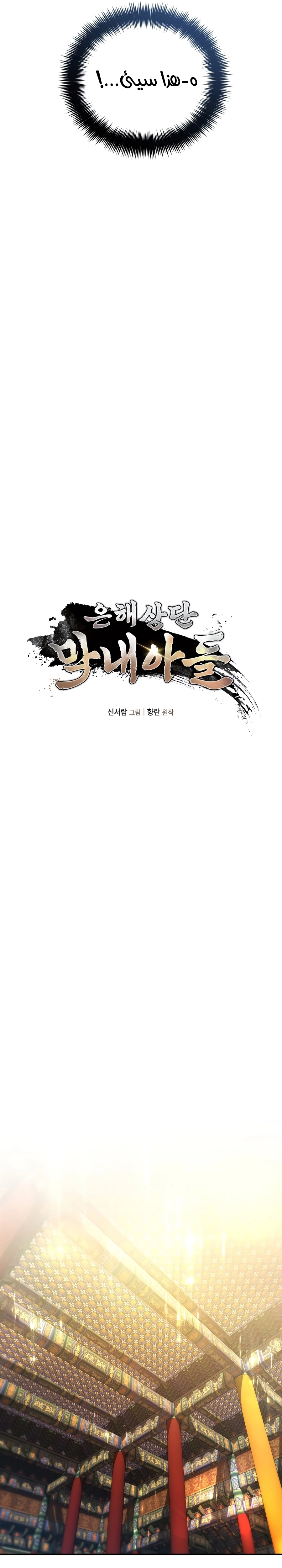 The Youngest Son of the Eunhae Merchant Group الفصل 72 — صفحة 8