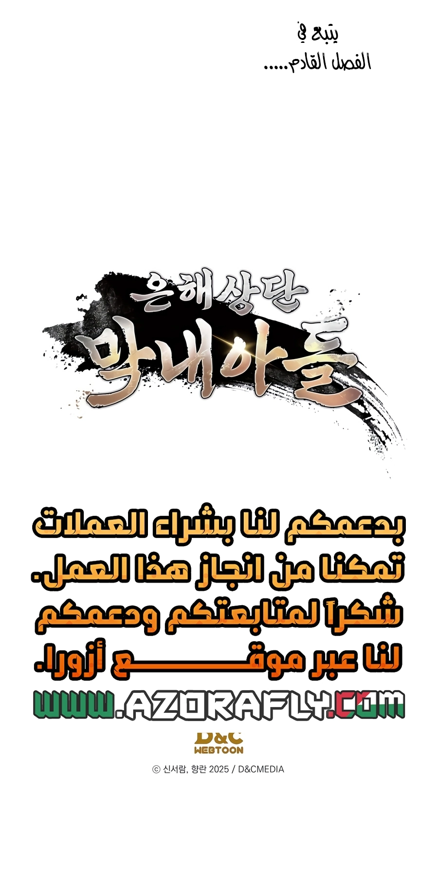 The Youngest Son of the Eunhae Merchant Group الفصل 72 — صفحة 33