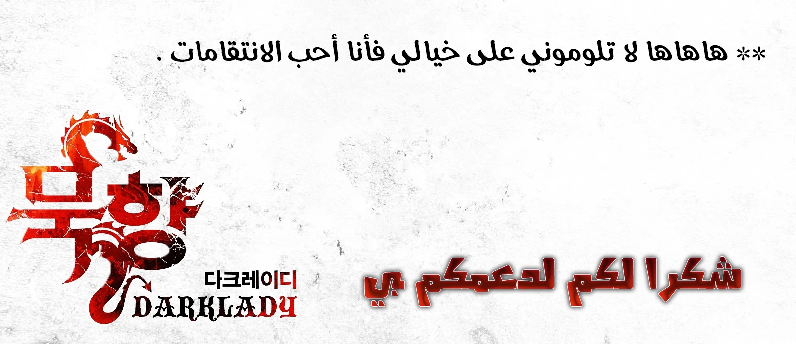 MookHyang - Dark Lady الفصل 66 — صفحة 13