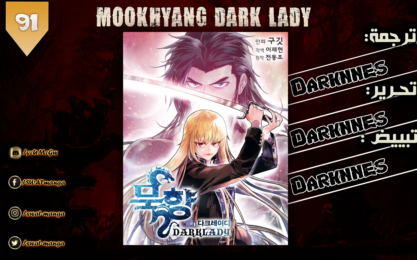 MookHyang - Dark Lady الفصل 88 — صفحة 1