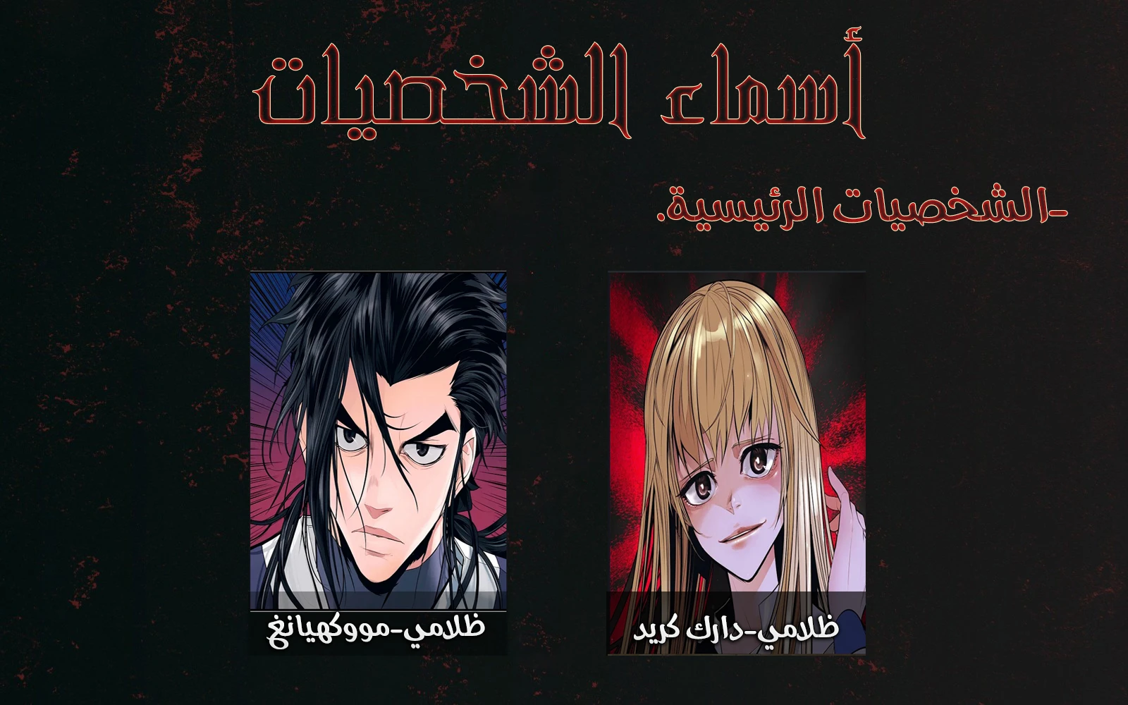 MookHyang - Dark Lady الفصل 98 — صفحة 11