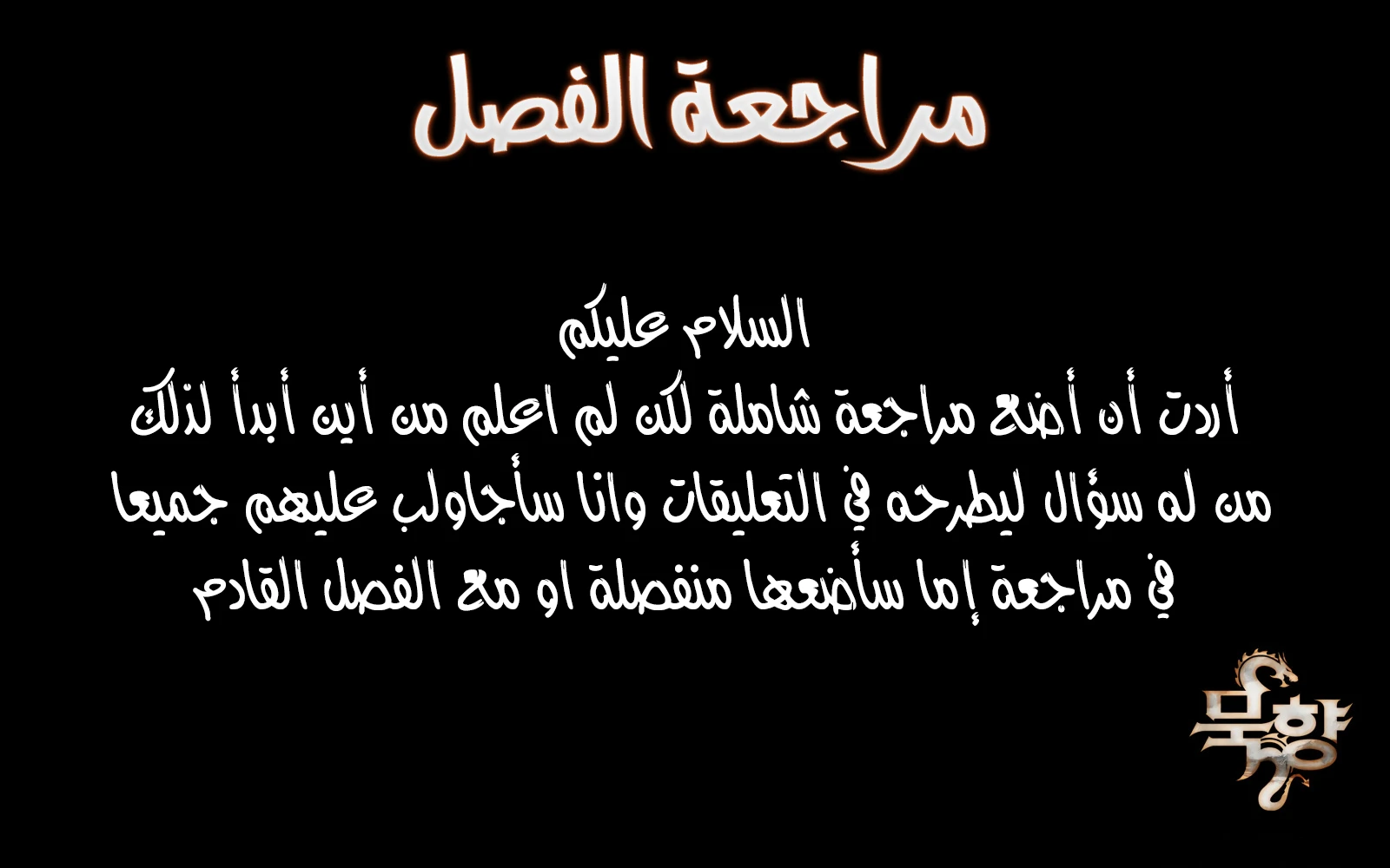 MookHyang - Dark Lady الفصل 114 — صفحة 12