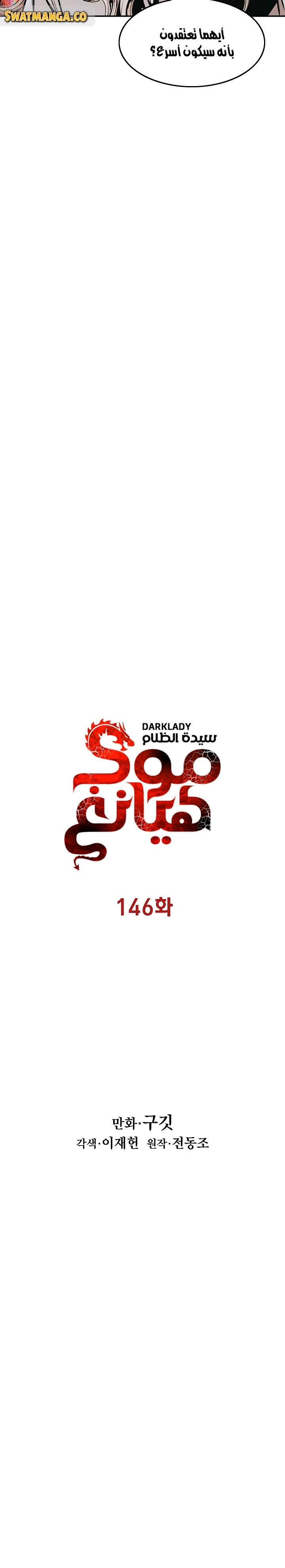 MookHyang - Dark Lady الفصل 146 — صفحة 7