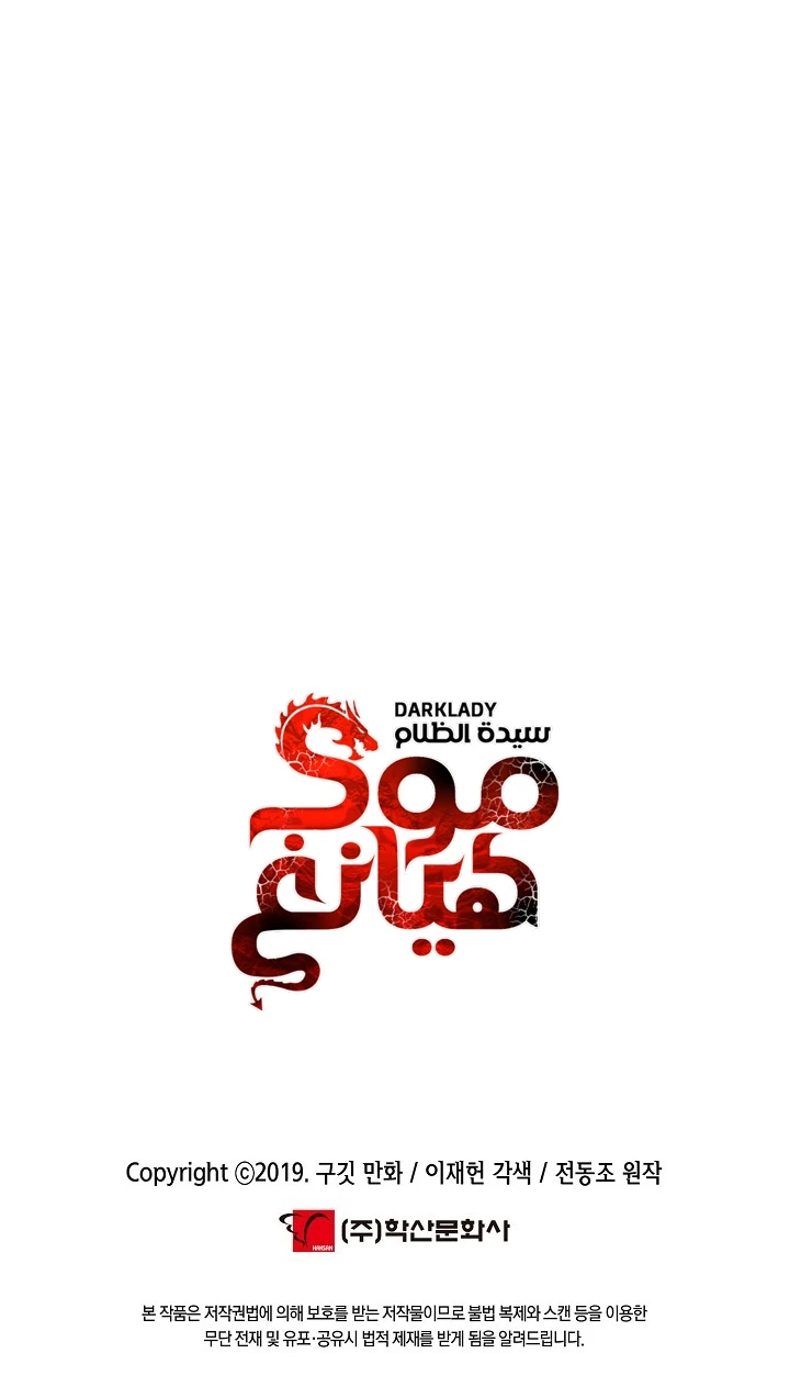 MookHyang - Dark Lady الفصل 226 — صفحة 15