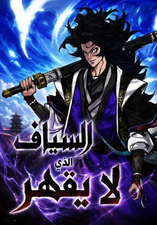 The Undefeatable Swordsman