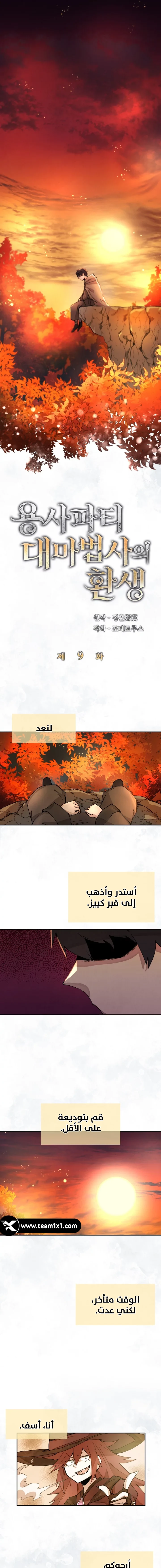 The Great Mage of the Hero’s Party Reincarnates الفصل 9 — صفحة 1