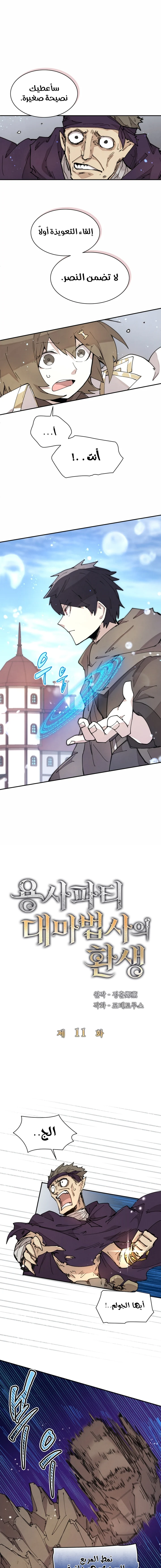 The Great Mage of the Hero’s Party Reincarnates الفصل 11 — صفحة 1