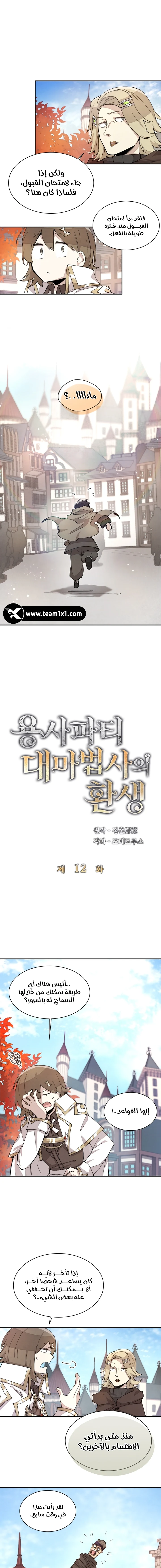 The Great Mage of the Hero’s Party Reincarnates الفصل 12 — صفحة 1