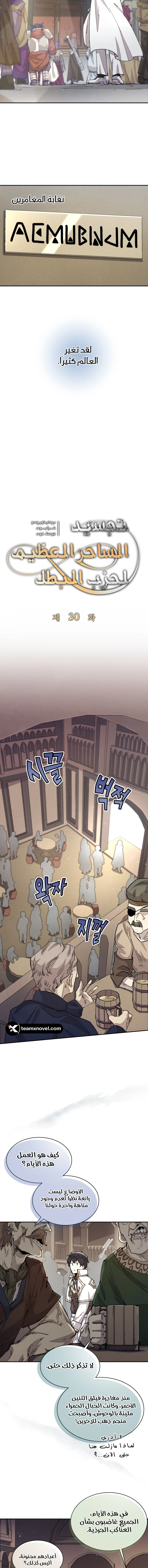 The Great Mage of the Hero’s Party Reincarnates الفصل 30 — صفحة 2