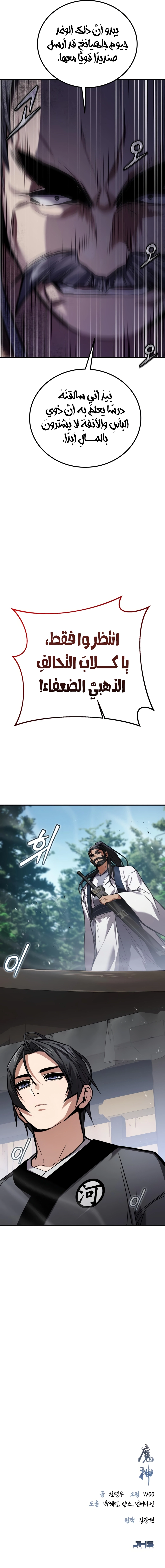 Supreme Demon of Hyungsan الفصل 25 — صفحة 11
