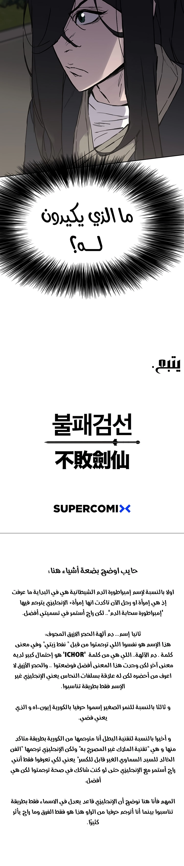 The Undefeatable Swordsman الفصل 44 — صفحة 24