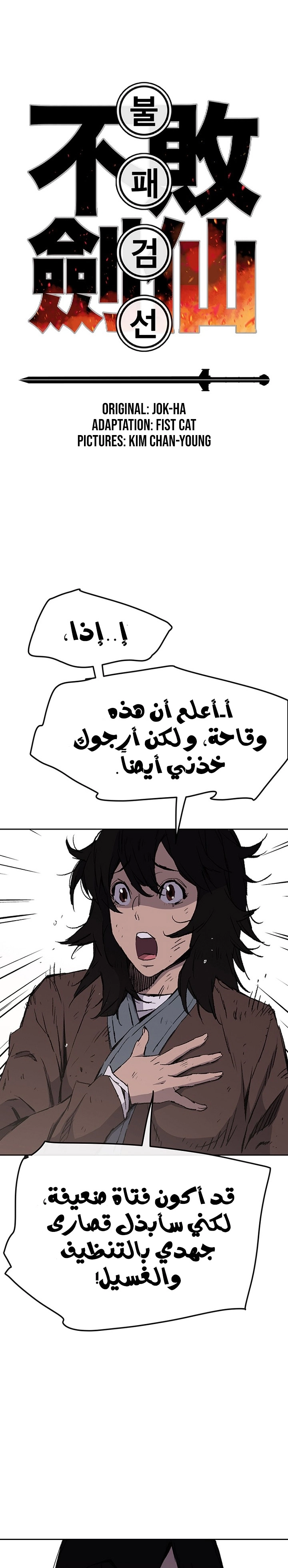 The Undefeatable Swordsman الفصل 46 — صفحة 2