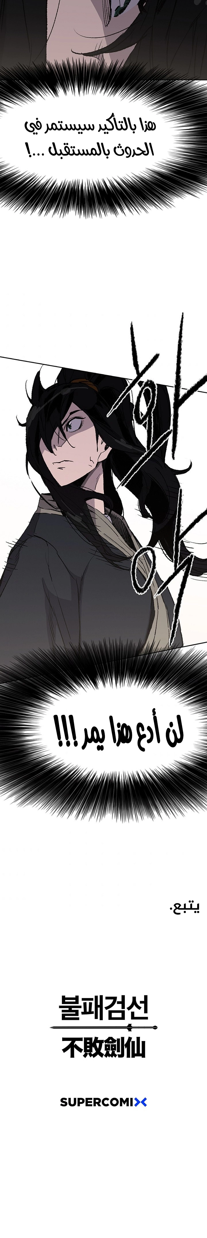 The Undefeatable Swordsman الفصل 46 — صفحة 20